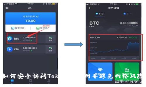 如何安全访问Tokenim官网并避免网络风险