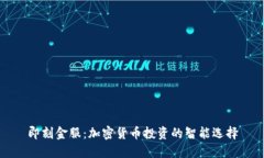 即刻金服：加密货币投资