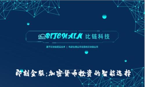 即刻金服：加密货币投资的智能选择