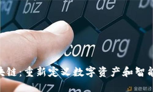 Tokenim区块链：重新定义数字资产和智能合约的未来