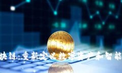 Tokenim区块链：重新定义数