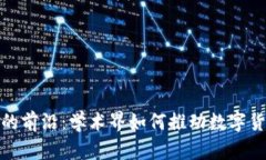 加密货币研究的前沿：学