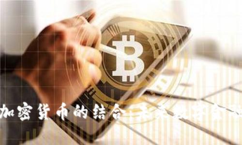 科比与加密货币的结合：未来数字金融的崛起