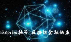深入解析Tokenim柚子：区块