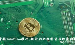 掌握Tokenim技巧：提升你的