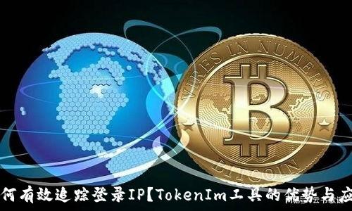  
如何有效追踪登录IP？TokenIm工具的优势与应用