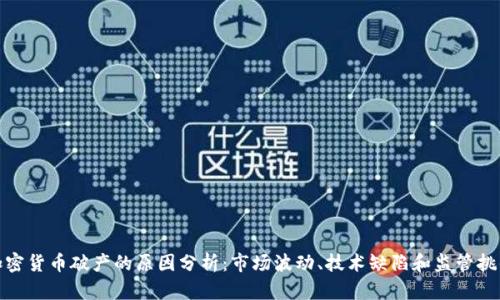 加密货币破产的原因分析：市场波动、技术缺陷和监管挑战