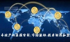 加密货币破产的原因分析