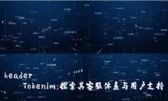 header    Tokenim：探索其客服