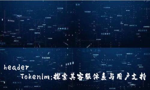 header
    Tokenim：探索其客服体系与用户支持