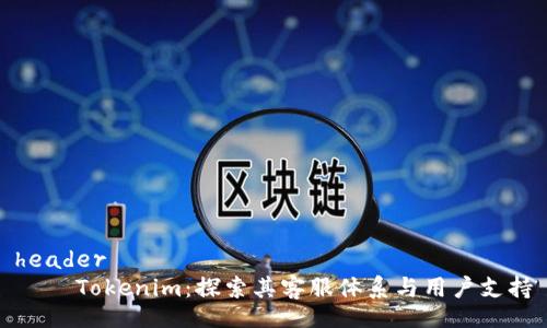 header
    Tokenim：探索其客服体系与用户支持