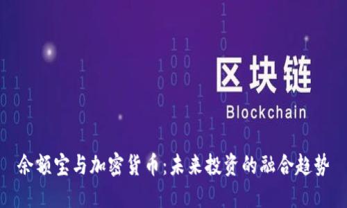 余额宝与加密货币：未来投资的融合趋势