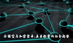 余额宝与加密货币：未来