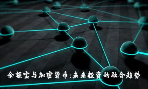 余额宝与加密货币：未来投资的融合趋势