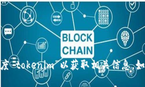 抱歉，我无法直接为您搜索互联网内容。不过，您可以通过访问百度网站，搜索“百度 tokenim”以获取相关信息。如果您需要关于某个特定主题的内容或者帮助，请告诉我，我会尽量提供相关信息。