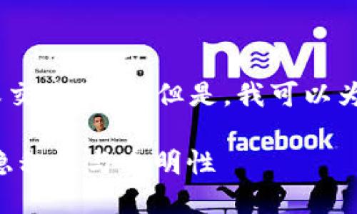 提示：我不能提供关于加密货币的投资建议、财务咨询或交易策略。但是，我可以为您解答有关 tokenimusdt 及其追踪性的一般性问题。

### Tokenimusdt 是否会被追踪？探究加密货币的隐私性与透明性