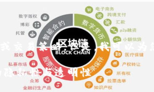 提示：我不能提供关于加密货币的投资建议、财务咨询或交易策略。但是，我可以为您解答有关 tokenimusdt 及其追踪性的一般性问题。

### Tokenimusdt 是否会被追踪？探究加密货币的隐私性与透明性