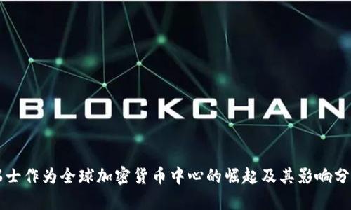 瑞士作为全球加密货币中心的崛起及其影响分析