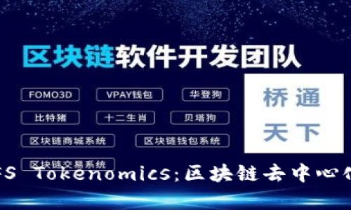 深入解析IPFS Tokenomics：区块链去中心化存储的未来