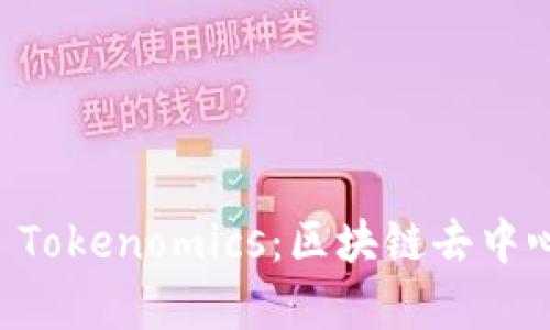 深入解析IPFS Tokenomics：区块链去中心化存储的未来
