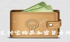 如何通过支付宝购买加密