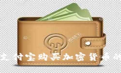 如何通过支付宝购买加密货币的详细指南