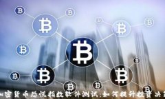 全面解析加密货币恐慌指