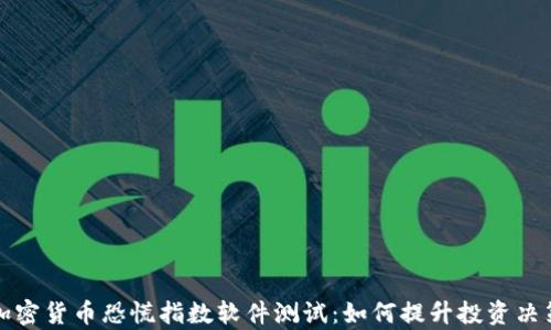 
全面解析加密货币恐慌指数软件测试：如何提升投资决策的精准度