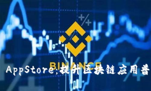 全面解析Tokenim AppStore：提升区块链应用普及与创新的新时代