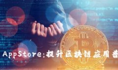 全面解析Tokenim AppStore：提