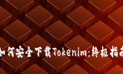 如何安全下载Tokenim：终极指南