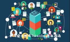 如何安全下载Tokenim：终极