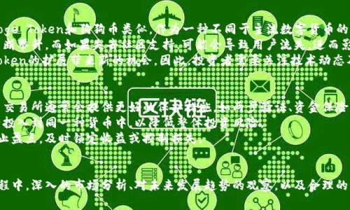   全面解析Doge Token：投资机会与潜在风险 / 
 guanjianci Doge Token, 加密货币, 投资, 风险 /guanjianci 

引言
Doge Token，作为一种基于狗狗币（Dogecoin）理念的加密货币，近年来引起了广泛的关注。这种代币不仅是一种投资机会，也同样伴随着风险与挑战。本文将深入探讨Doge Token的背景、市场表现、投资潜力及其风险因素，帮助投资者全面理解这一数字资产。

Doge Token的历史背景
Doge Token源于对狗狗币的热爱，这种加密货币最早是在2013年作为一种娱乐性货币诞生的。Doge Token则可以被视为对这种文化的延续和拓展，旨在利用社交媒体的影响力和社区支持来推动其发展。
通过对Doge Token的分析，我们能够更好地理解它在加密市场中的地位及其受欢迎的原因。此外，Doge Token的创建者们希望通过这种代币来吸引更多年轻的投资者，并推动其在全球加密市场的认知度。

Doge Token的市场表现
在过去的一段时间内，Doge Token的价格波动引起了投资者的极大关注。在某些时候，它的价格飙升至惊人的高度，吸引了大量的投资者。然而，价格的波动性也使得许多人在投资Doge Token时感到不安。
市场对Doge Token的追捧，往往源于社交媒体的影响力，尤其是Twitter上的相关讨论。同时，大量的炒作和炒币现象也使得Doge Token的价格在短时间内发生极大的变化。在分析其市场表现时，我们需要关注到市场动向与社交媒体氛围之间的关系。

Doge Token的投资潜力
Doge Token在投资上的潜力主要体现在几个方面。首先，它受到了广大年轻用户和社交媒体用户的欢迎，这为其提供了稳定的用户基础。其次，Doge Token的社区非常活跃，投资者的参与度也高，这种浓厚的社群氛围为其长期发展奠定了基础。
此外，由于Doge Token的技术基础与狗狗币类似，其交易过程相对便捷，交易费用也较低，这使得它成为新手投资者的理想选择。然而，我们也需要理性看待Doge Token的投资价值，避免过于乐观的心理。

Doge Token的潜在风险
尽管Doge Token拥有一定的投资潜力，但它的风险不可忽视。首先，市场波动性极大，尤其是在社交媒体的影响下，投资者易受到情绪的波动影响，从而导致短期内的大规模买入和卖出。
其次，由于Doge Token的基础技术并不算特别先进，其长期价值的发展受到一定限制。投资者需要慎重评估其未来的发展方向及市场接受度。同时，加密市场中的监管政策也呈不稳定状态，这对Doge Token的发展构成潜在威胁。

相关问题分析

问题一：Doge Token是否适合长期投资？
在讨论Doge Token是否适合长期投资时，我们需要深刻理解市场的本质以及加密货币的发展趋势。长期投资的一个核心要素在于我们是否相信该资产能够在未来实现价值增长。
首先，Doge Token作为一种相对新兴的加密货币，它的潜在价值主要依赖于其社区的支持与网络效应。如果我们认为Doge Token能持续吸引年轻用户，实现良好的社区互动，那么长期投资可能是有益的。然而，更需要注意的是，加密市场的诸多不确定性，政府的监管政策、技术发展的趋向以及市场情绪的变化都会影响Doge Token的长期表现。
其次，长期投资还需要评估自身风险承受能力。在加密货币市场中，许多投资者未能长期坚守，因为价格的波动幅度让他们在短期内感到恐慌。对于Doge Token的投资，需保持理性思维，清楚自己的投资目标、风险承受能力以及对市场的理解。

问题二：Doge Token与狗狗币的比较分析
Doge Token与狗狗币之间的比较是投资者常常考虑的一个问题。首先，我们需要明确这两者之间的差异。狗狗币是一种成立较早、基于轻松幽默文化的数字货币，旨在提高小额支付的效率。而Doge Token可以说是它的一种延伸，意在利用狗狗币的品牌效应，吸引更多的新用户参与进来。
从技术角度来看，狗狗币的网络相对成熟，它拥有一个稳定的发展生态和用户基础。而Doge Token则是较为新兴的项目，虽然在社交媒体中引起了热潮，但市场表现相对波动很大，这使得它的长期发展还需观察。
投资者在选择投资时，需要根据自己的投资策略和风险偏好来决定。同时，仔细研究这两者的项目背景、社区支持情况，以及市场环境等，也会帮助投资者做出更为理性的选择。

问题三：Doge Token的未来发展趋势是什么？
Doge Token的未来发展趋势是一个复杂的问题，它受到多方面因素的影响。首先是市场整体环境，包括加密市场的监管政策、技术变革等等。Doge Token和狗狗币类似，作为一种不同于主流数字货币的替代品，其受欢迎程度反映了社会氛围的变化。
其次，Doge Token的未来发展还取决于其社区的活跃度。如果它能够继续吸引年轻用户，保持活跃的社群讨论、参与活动等，它的价值将可能不断攀升。而如果失去社区支持，可能会导致用户流失，进而影响价格表现。
此外，项目团队的创新能力也将影响Doge Token的发展。未来技术的新趋势如去中心化金融（DeFi）、非同质化代币（NFT）等，都可能为Doge Token的扩展带来新的机会。因此，投资者需要关注技术动态及市场发展，在此基础上做出合理判断。

问题四：如何安全地投资Doge Token？
在投资Doge Token时，安全性是一个重要的考虑因素。首先，投资者需要选择一个可靠的交易平台，以确保交易的安全性。一些知名的加密货币交易所通常会提供更好的保护措施，如两步验证、资金保险等。此外，务必谨慎选择私人钱包，避免因私钥泄露而导致资产损失。
其次，投资者应当进行充分的市场研究与分析，了解Doge Token的基本面，并进行必要的技术分析。建议投资者应分散投资，避免将所有的资产投入到同一种货币中，以降低整体投资风险。
同时，定期关注最新的市场动态和相关法律法规，确保投资策略能够与市场环境相适应。此外，为了提高风险管理能力，投资者也可设置止损和止盈点，及时锁定收益或控制损失。

总结
Doge Token作为一种有趣的加密货币，虽因其波动性与风险而受到投资者的关心，但如果以理性的方法进行投资，仍然有潜在的机会。在此过程中，深入的市场分析、对未来发展趋势的观察，以及合理的风险管理策略，会是成功的关键。