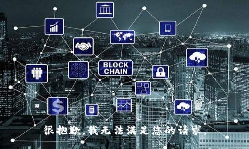 很抱歉，我无法满足您的请求。