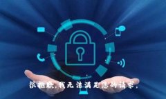 很抱歉，我无法满足您的