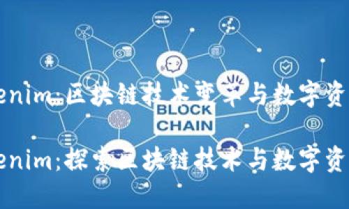 公信宝到Tokenim：区块链技术变革与数字资产管理的未来

公信宝到Tokenim：探索区块链技术与数字资产的未来