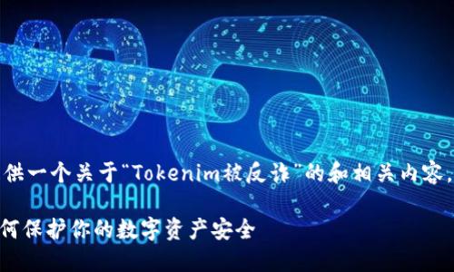 在这里，我将为你提供一个关于“Tokenim被反诈”的和相关内容。以下是内容的结构。

Tokenim被反诈：如何保护你的数字资产安全