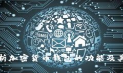 全面解析加密货币钱包的