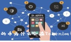 空投发的币为什么会在T