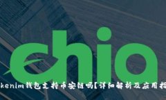 Tokenim钱包支持币安链吗？