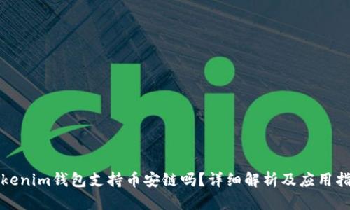 Tokenim钱包支持币安链吗？详细解析及应用指南