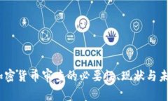 全面解析：加密货币审查