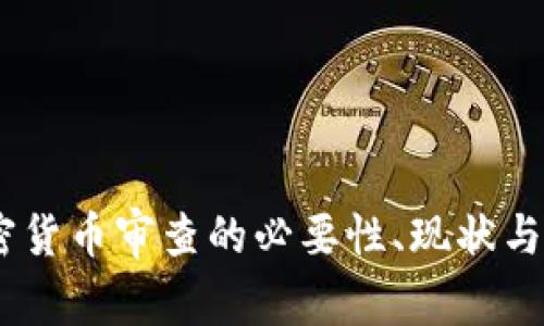全面解析：加密货币审查的必要性、现状与未来发展趋势