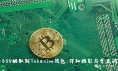 如何将BSV提取到Tokenim钱包