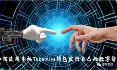 如何使用手机Tokenim钱包发