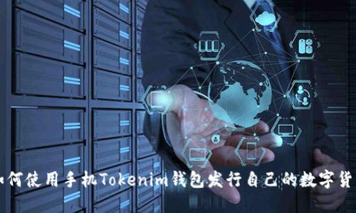 如何使用手机Tokenim钱包发行自己的数字货币
