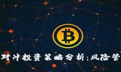 加密货币对冲投资策略分