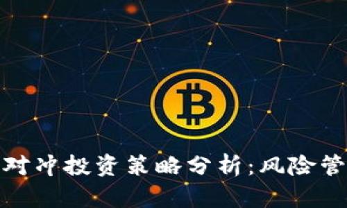 加密货币对冲投资策略分析：风险管理与收益