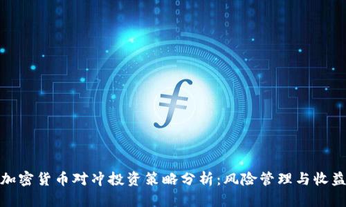 加密货币对冲投资策略分析：风险管理与收益