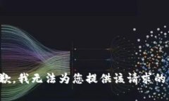 很抱歉，我无法为您提供